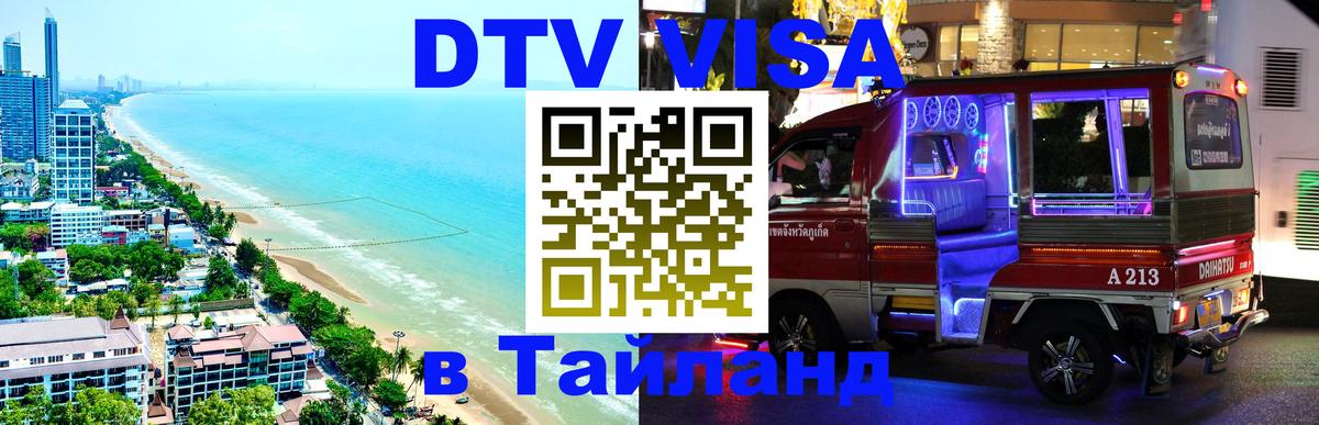 DTV Visa Тайланд купить Лиссабон 