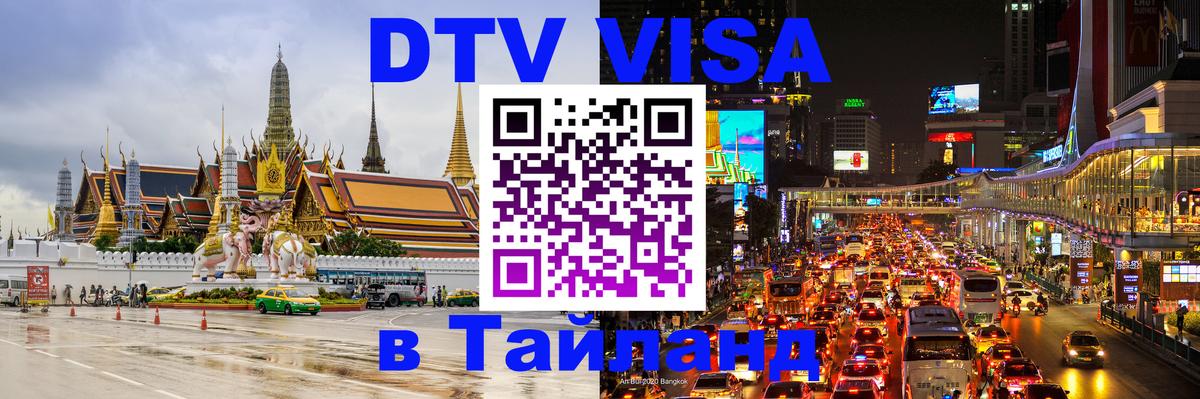 Destination Thailand Visa (DTV виза) Лиссабон 